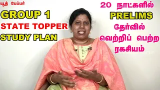 TNPSC Group-1 Preliminary Exam Preparation state topper Strategy | group 1 topper study plan