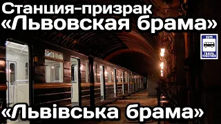 🚇Станция-призрак «Львовская брама», Киевский метрополитен | Ghost station "Lvivska Brama"