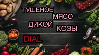 Тушеное Мясо Дикой Козы