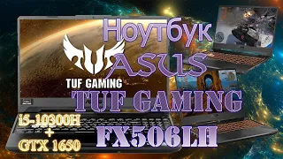 Игровой ноутбук ASUS TUF Gaming FX506LH-HN004T i5 10300H + GTX 1650 обзор тесты в играх ноут F15 A15