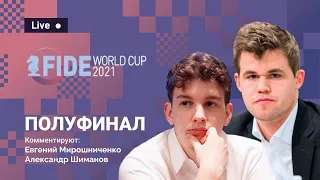 FIDE World Cup 2021 | Полуфинал, 1-й день ⚔️ Карлсен - Дуда, Карякин - Федосеев ♟️ Lichess.org [RU]