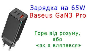 Що не так з зарядкою Baseus GaN 3 Pro 65W