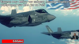 Έρχεται στην Αθήνα την επόμενη Δευτέρα κλιμάκιο της κυβέρνησης των ΗΠΑ για τα F-35