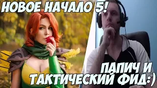 Папич и тактический фид | Новое начало 5  [Dota 2]