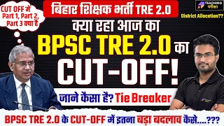 BPSC TRE 2.0 CUT OFF Out | BPSC TRE 2.0 Tie Breaker | BPSC TRE 2.0 District Allocation By Danish Sir