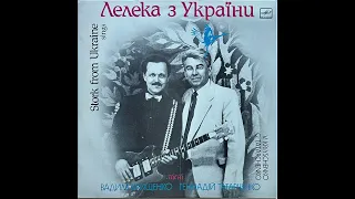 Various – "Лелека З України" / "Stork From Ukraine" (LP, 1991, side A) vinyl rip