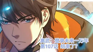 《高武：登录未来一万年 》 第107话 结束了？🤷🤷 1080p 有字幕漫画解说 🥰🥰