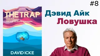 📣Дэвид Айк - Ловушка. Глава 8️⃣ из 12. Может быть, Айк не такой уж и сумасшедший [Аудиокнига]