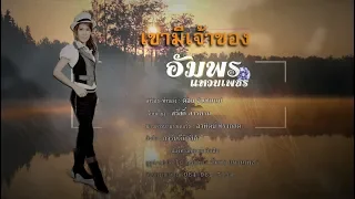 เขามีเจ้าของ   อัมพร แหวนเพชร 【 OFFICIAL LYRIC AUDIO】