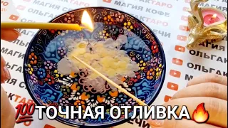 💥СРОЧНО❗ ПОДСКАЗКИ💌 ОТ ВЫСШИХ СИЛ🙏 ДЛЯ ВАС❗❗❗ ТОЧНАЯ💯 ОТЛИВКА ВОСКОМ