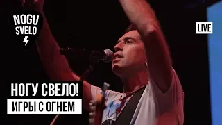 Ногу Свело! - Игры с огнём (Live)