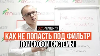 Как не попасть под фильтр поисковой системы - Академия SEO