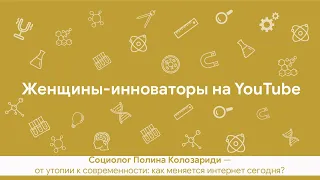 «От утопии к современности: как меняется интернет сегодня?» Лекция Полины Колозариди