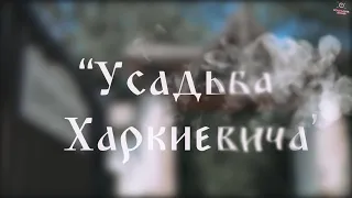 "Усадьба Харкиевича". Барский дом в селе Шаталовка.