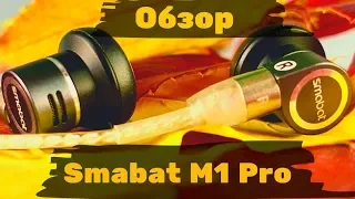 Обзор вкладышей Smabat M1 Pro - Ясный перец!🌶️
