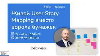 Требования в Agile: живой User Story Mapping. Юрий Куприянов #системныйаналитик #agile