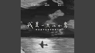 我是一隻小小鳥 (李宗盛作品音樂劇推廣曲)