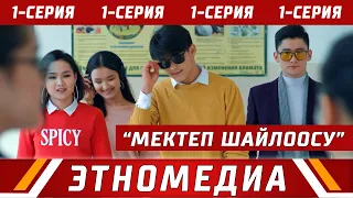 МЕКТЕП ШАЙЛООСУ | 1-серия | Media Kitchen