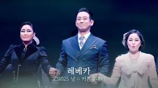 뮤지컬 레베카 커튼콜데이 | 테이 신영숙 김보경 | 231025 | 4K