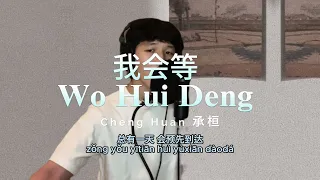 我会等 Wo Hui Deng - Cheng Huan 承桓 | Cover by KIERAN