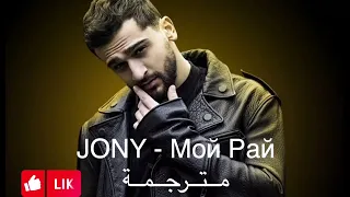 jony-Мой Рай