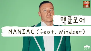 넌 미쳤어. 벗. 널 사랑해. 네버더레스. 넌 미치광이야.🤪 [가사 번역] 맥클모어 (Macklemore) - MANIAC (feat. Windser)