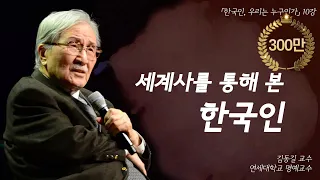 [한국인, 우리는 누구인가] 세계사를 통해 본 한국인 (故 김동길 교수), 한국인의 정체성과 기질, 공자와 한국인, 한국의 영웅들, 세계사로 보는 한국의 미래