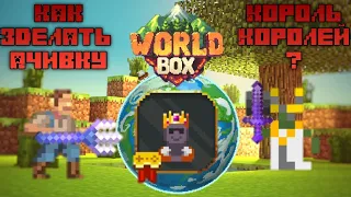 Как получить достижение "Король королей" в Super World box?