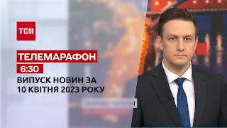 Новини ТСН 06:30 за 10 квітня 2023 року | Новини України