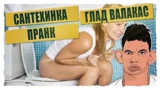 Глад Валакас - Жёсткий пранк магазина сантехники (ROFL)