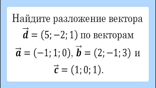 Найдите разложение вектора по векторам (базису)