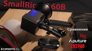 Smallrig rc 60, Aputure 60x, Zhiyun G60 сравнение осветителей