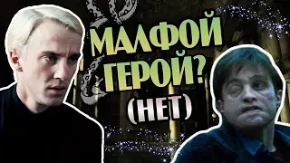 Почему Драко Малфой Не Выдал Гарри Поттера?