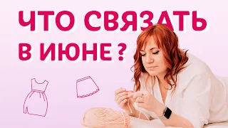 Что связать крючком в июне? Свежие идеи и события в клубе | Творческая среда