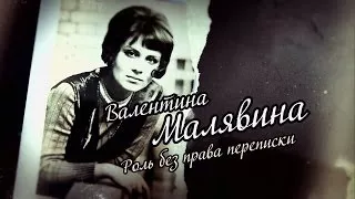 Валентина Малявина. Роль без права переписки