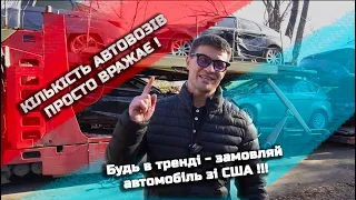 Як прибувають автовози в Україну або місяць із життя автовозів компанії доставки авто зі США!