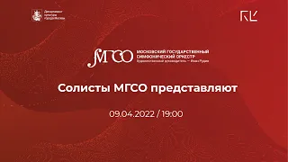 9 апреля 2022 года | «XX век. Музыка в эмиграции» | Солисты МГСО представляют