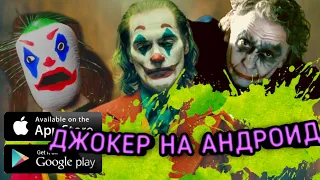 ИГРЫ ПРО ДЖОКЕРА НА АНДРОЙД 🃏🎮🔥(ТРЭШ ИГРЫ)Glupy46