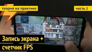 Влияние на производительность счетчика FPS и записи экрана на Android