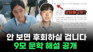 9월 모평 문학 해설, 수능도 이렇게 나올 겁니다.