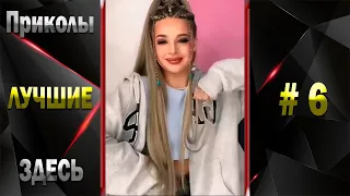 👀 Я РЖАЛ ДО СЛЕЗ 😂 ЛУЧШИЕ ПРИКОЛЫ 2021 😂 TIK TOK 😂 BEST COUB 😂 ТЕСТ НА ПСИХИКУ 😂 МЕГАРЖАЧ № 6