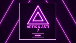 ARTIK & ASTI - Привет (минусовка) (demo)