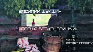 Книга на ночь. Алеша Бесконвойный. В. Шукшин. читает Д.Бедарев. аудиокнига.