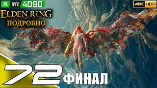 ELDEN RING | #72 | ФИНАЛ | Маления, Пласидусакс, Маликет, Годфри, Радагон и амеба | PC | 4k 60FPS