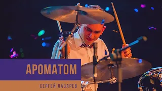 Sergey Lazarev - Aromatom || Сергей Лазарев - Ароматом (Drum Cover)