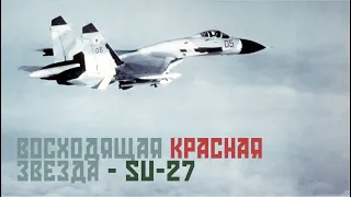 ВОСХОДЯЩАЯ КРАСНАЯ ЗВЕЗДА  -  SU-27