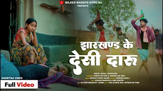 JHARKHAND KE DESI DARU || झारखंड के देसी दारू || New Khortha Jhumar | Manoj jharkhandi | Soni mahto