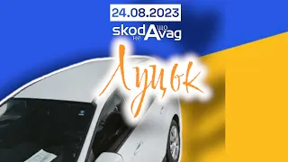 Автобазар м.ЛУЦЬК | ДЕНЬ НЕЗАЛЕЖНОСТІ | 🇺🇦24.08.2023| 📞0978911118 @SKODAVAG