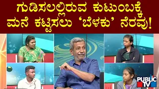 Public TV Belaku | ಚಾಮರಾಜನಗರ: ಗುಡಿಸಲಲ್ಲಿರುವ ಕುಟುಂಬಕ್ಕೆ ಮನೆ ಕಟ್ಟಿಸಲು 'ಬೆಳಕು' ನೆರವು | HR Ranganath