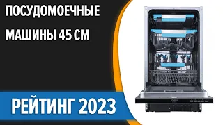 ТОП—7. 👍Лучшие встраиваемые посудомоечные машины 45 см [узкие]. Рейтинг 2023 года!